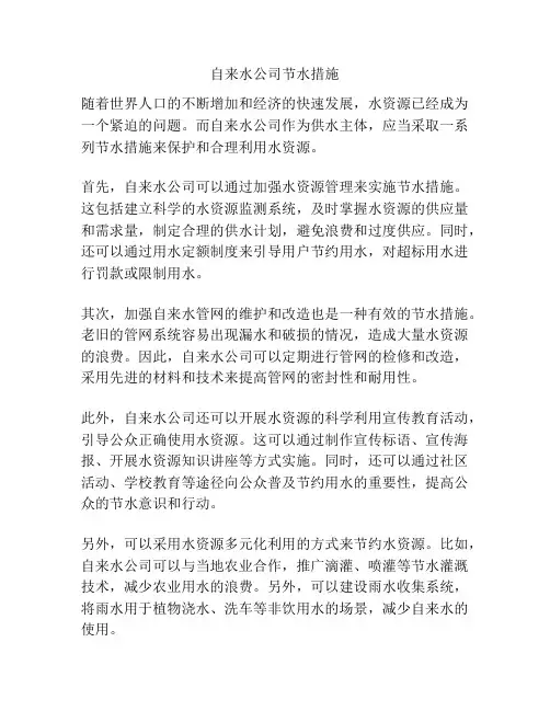 自来水公司节水措施