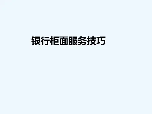 银行柜面服务技巧