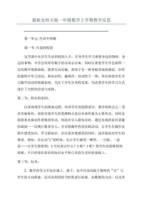 最新北师大版一年级数学上学期教学反思