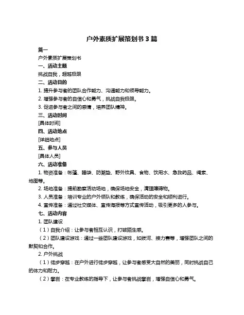 户外素质扩展策划书3篇