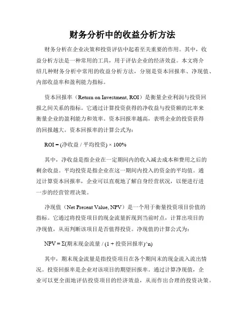 财务分析中的收益分析方法