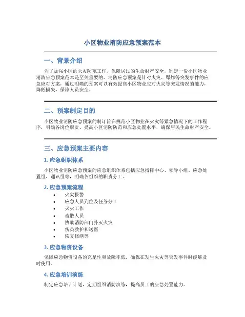 小区物业消防应急预案范本