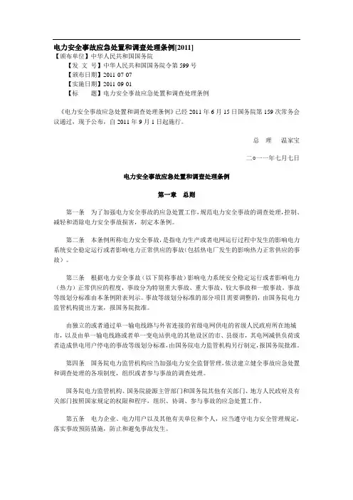 电力安全事故应急处置和调查处理