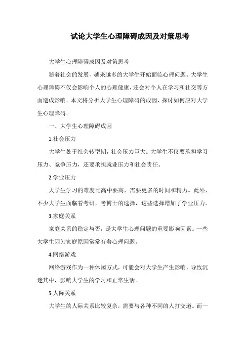 试论大学生心理障碍成因及对策思考
