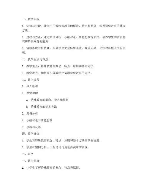 特殊教育试讲教案模板及范文