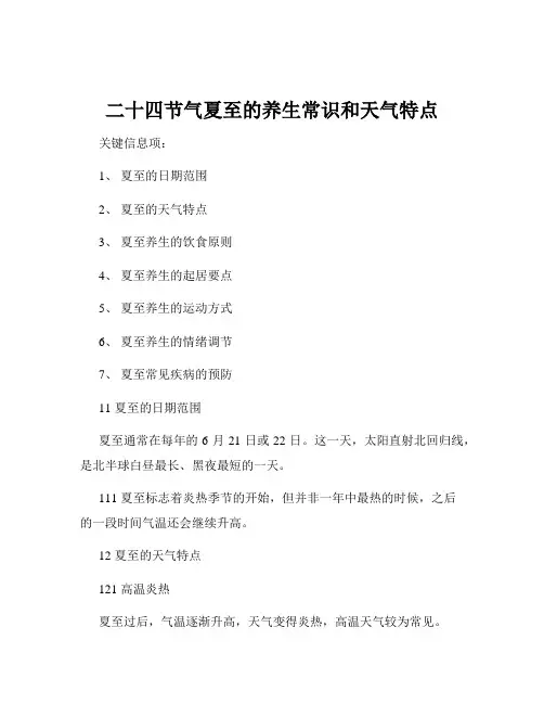 二十四节气夏至的养生常识和天气特点