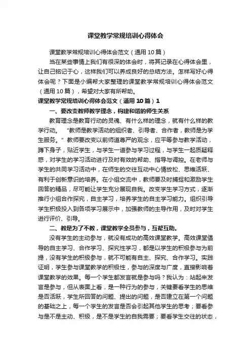 课堂教学常规培训心得体会范文（通用10篇）