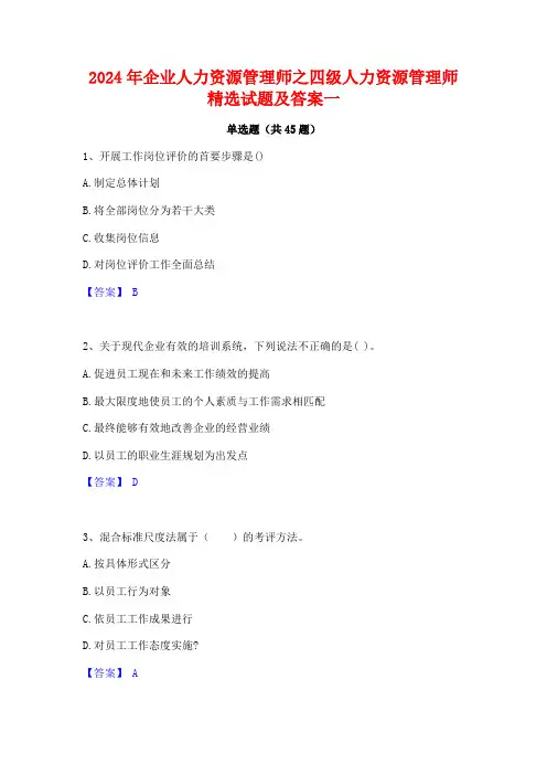 2024年企业人力资源管理师之四级人力资源管理师精选试题及答案一