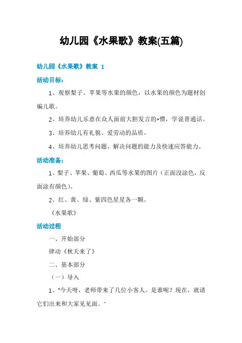 幼儿园《水果歌》教案(五篇)