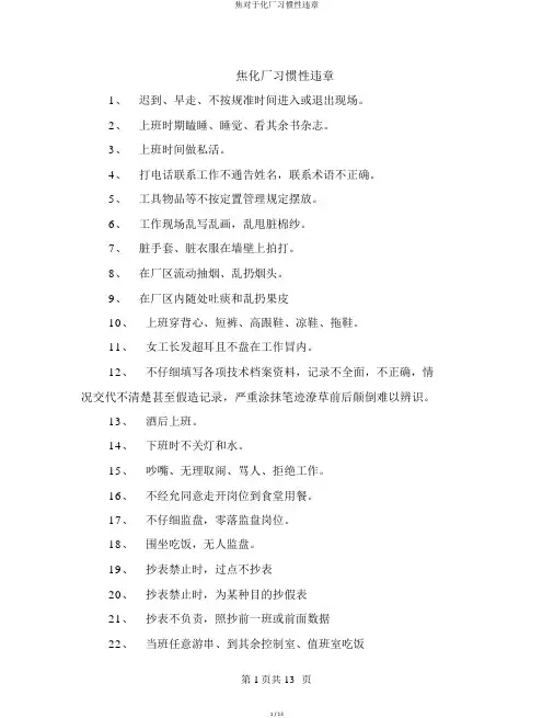 焦关于化厂习惯性违章