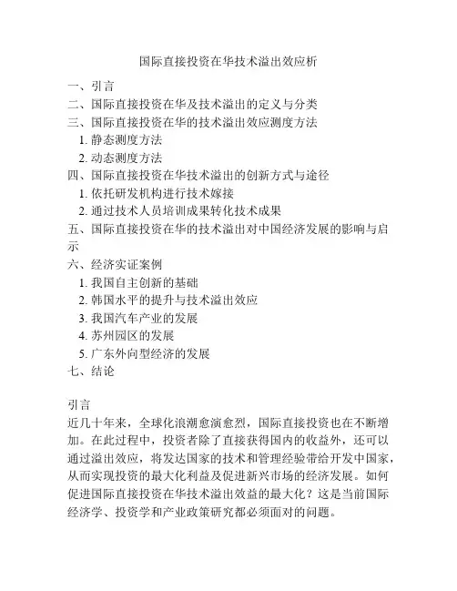 国际直接投资在华技术溢出效应析