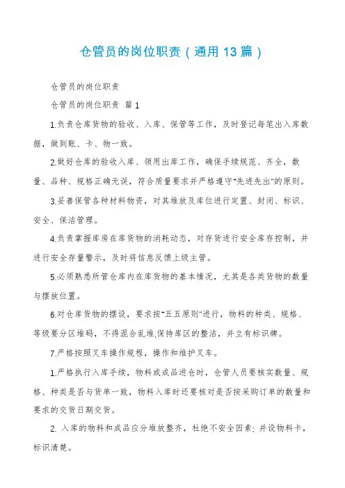 仓管员的岗位职责(通用13篇)