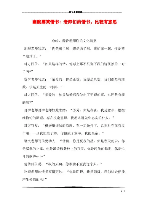 幽默搞笑情书：老师们的情书,比较有意思