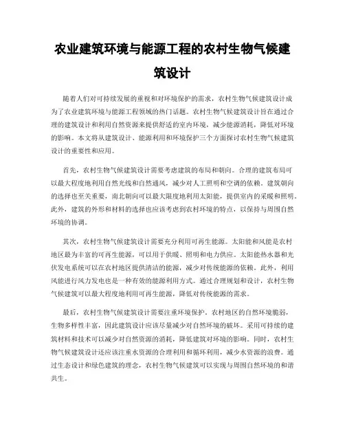 农业建筑环境与能源工程的农村生物气候建筑设计