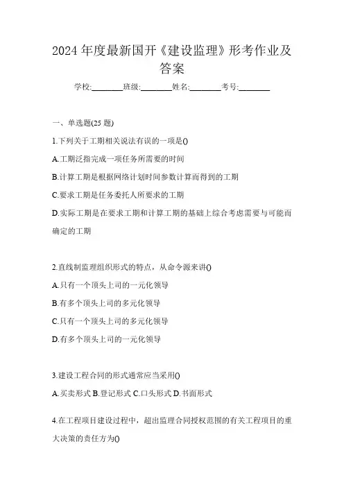 2024年度最新国开《建设监理》形考作业及答案