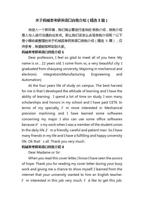 关于机械类考研英语口自我介绍（精选3篇）