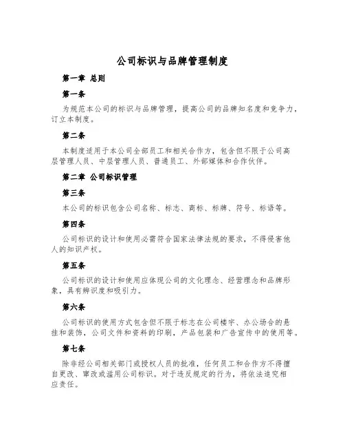 公司标识与品牌管理制度
