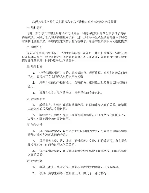 北师大版数学四年级上册第六单元《路程、时间与速度》教学设计