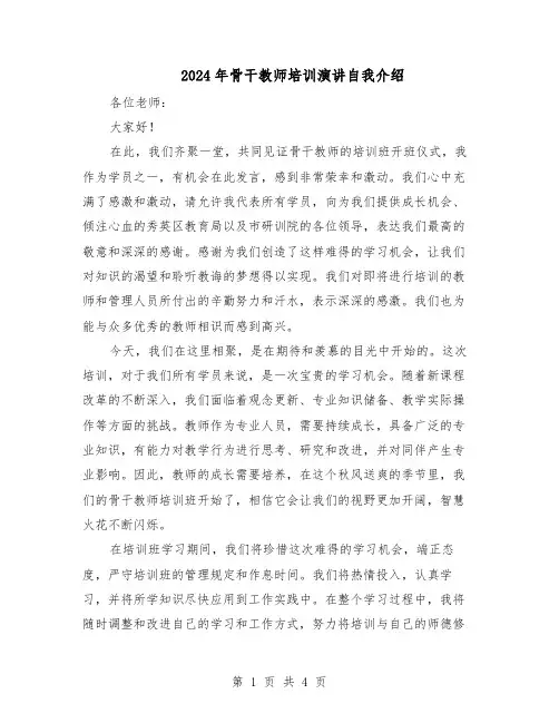 2024年骨干教师培训演讲自我介绍（二篇）