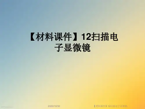 【材料课件】12扫描电子显微镜