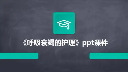 《呼吸衰竭的护理》课件