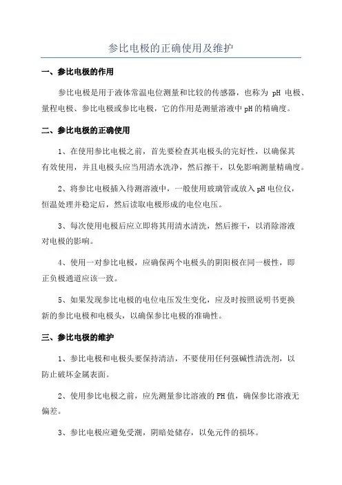 参比电极的正确使用及维护