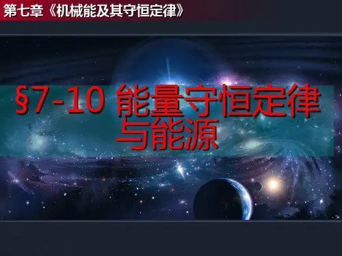 人教版高中物理 能量守恒与能源 ppt课件
