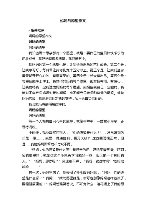 妈妈的愿望作文