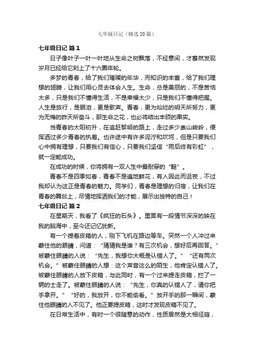 七年级日记（精选20篇）