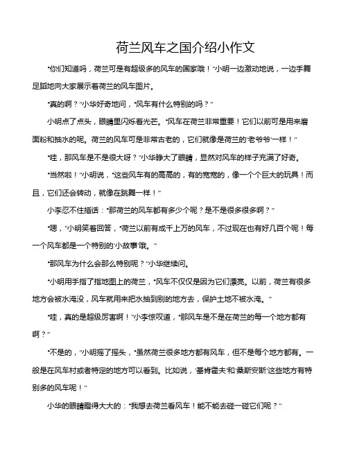 荷兰风车之国介绍小作文