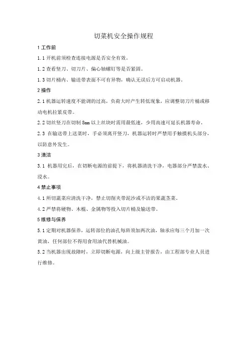 切菜机安全操作规程