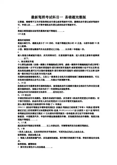 ★最新驾照考试科目一 易错题完整版17页