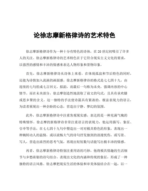 论徐志摩新格律诗的艺术特色