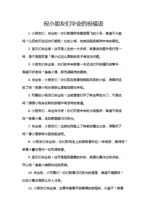 祝小朋友们毕业的祝福语
