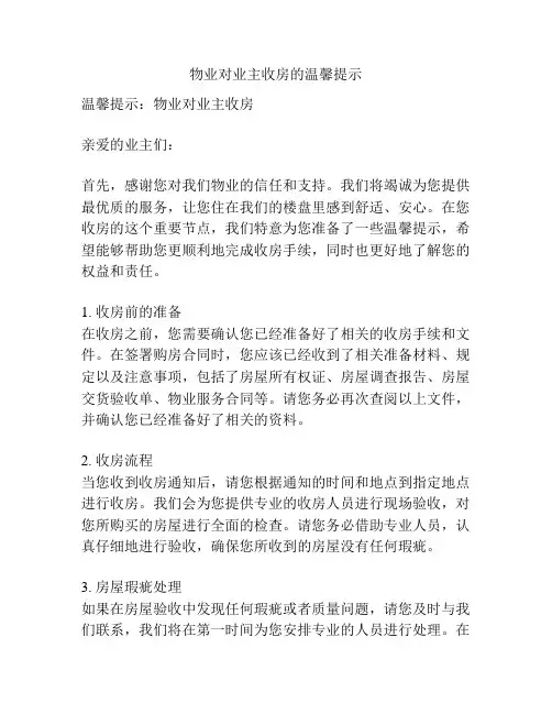物业对业主收房的温馨提示