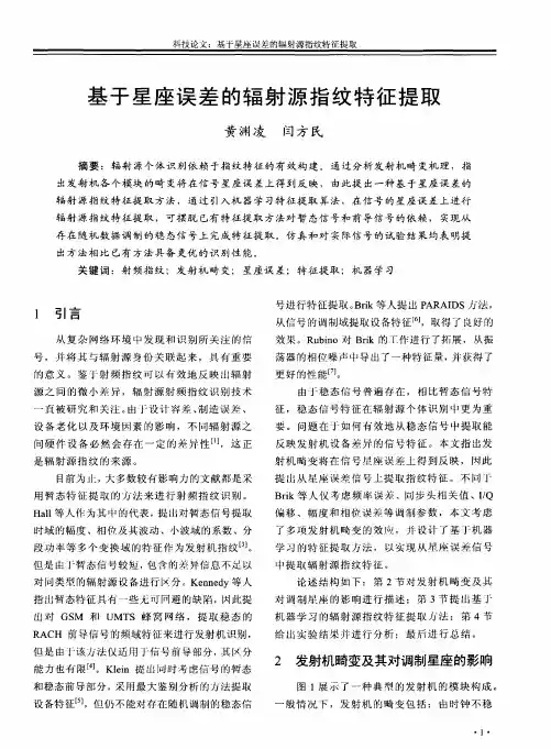 基于星座误差的辐射源指纹特征提取