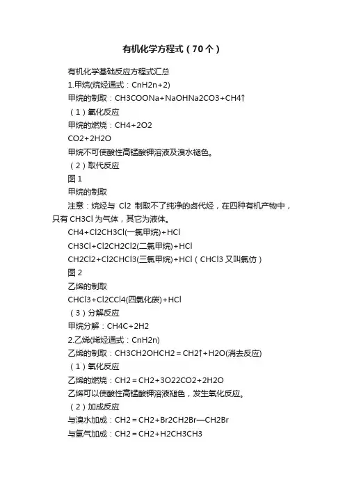 有机化学方程式（70个）