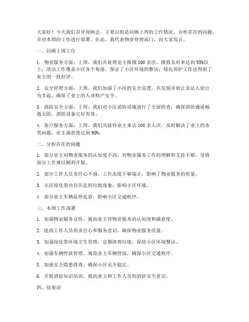 周例会物业开会发言稿范文