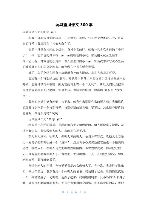玩具宝贝作文300字