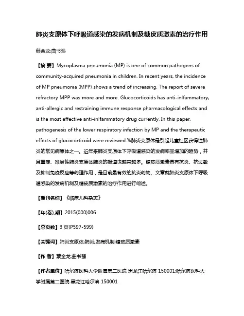 肺炎支原体下呼吸道感染的发病机制及糖皮质激素的治疗作用