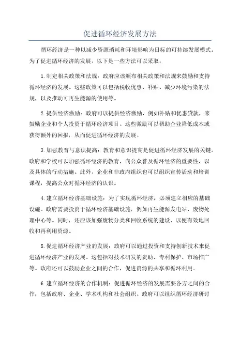 促进循环经济发展方法