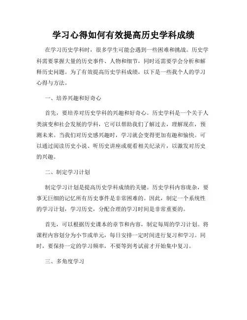 学习心得如何有效提高历史学科成绩