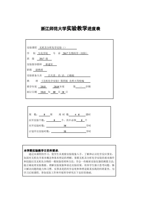 浙江师范大学实验教学进度表