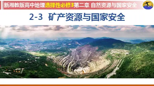 2-3矿产资源与国家安全(湘教版2019高中地理选择性必修3)