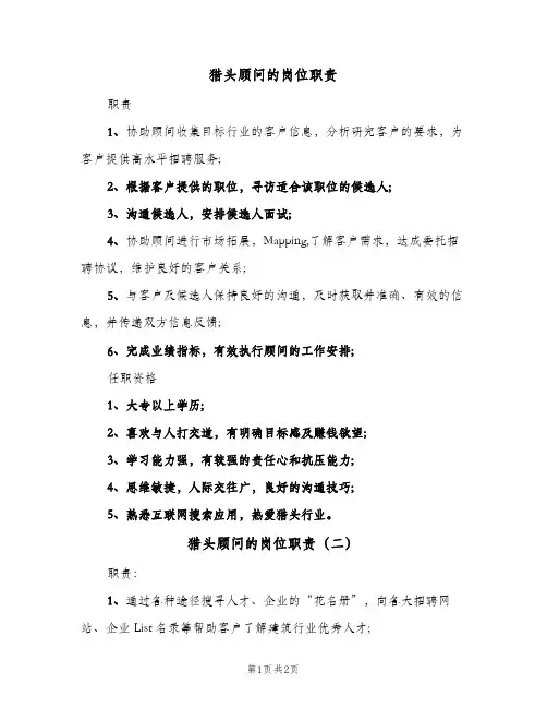 猎头顾问的岗位职责(3篇)