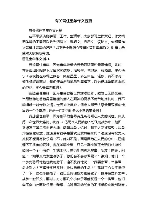 有关留住童年作文五篇