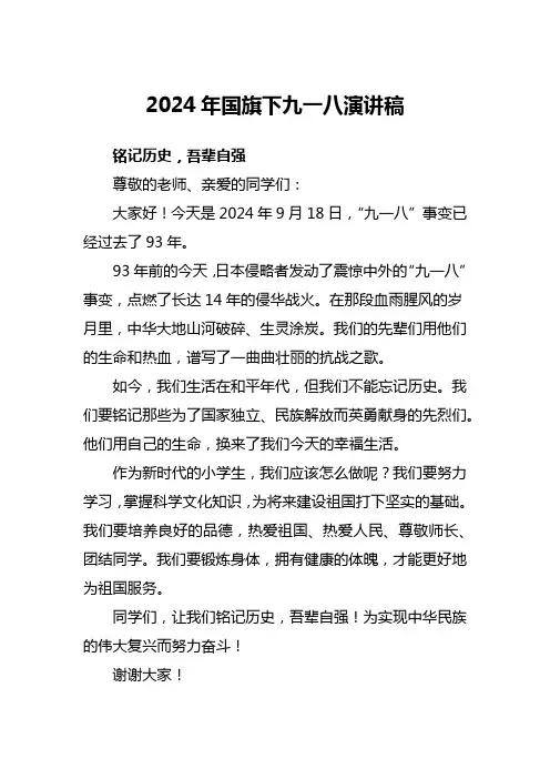 2024年国旗下九一八演讲稿
