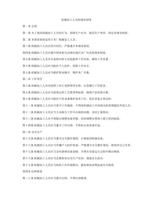 机械加工人员的规章制度