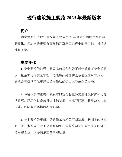 现行建筑施工规范2023年最新版本