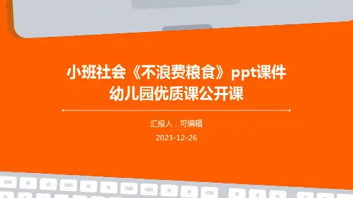 小班社会《不浪费粮食》PPT课件幼儿园优质课公开课